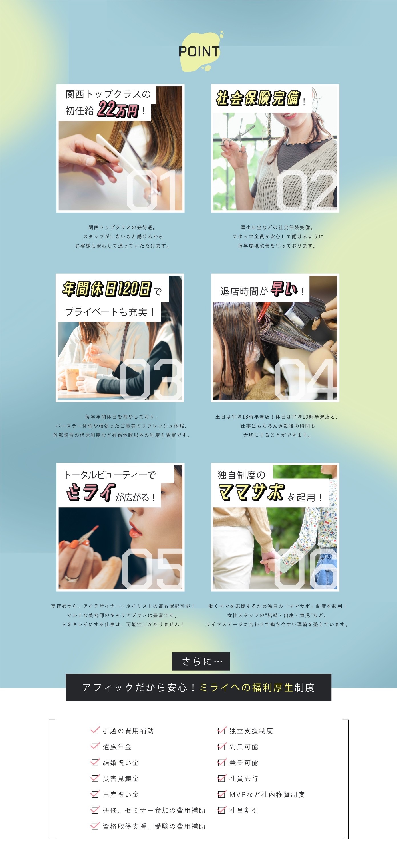 POINT 関西トップクラスの初任給21万円！社会保険完備！年間休日120日でプライベートも充実！退店時間が早い！トータルビューティーでミライが広がる！独自制度のママサポを起用！